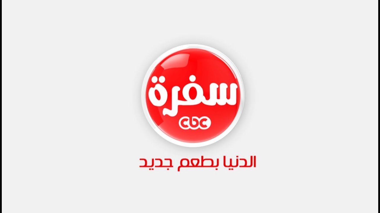 تردد قناة CBC سفرة 2025| تعلمي وصفات جديدة بجودة عالية.. أفضل برامج الطهي 2 تردد قناة CBC سفرة 2025| تعلمي وصفات جديدة بجودة عالية.. أفضل برامج الطهي