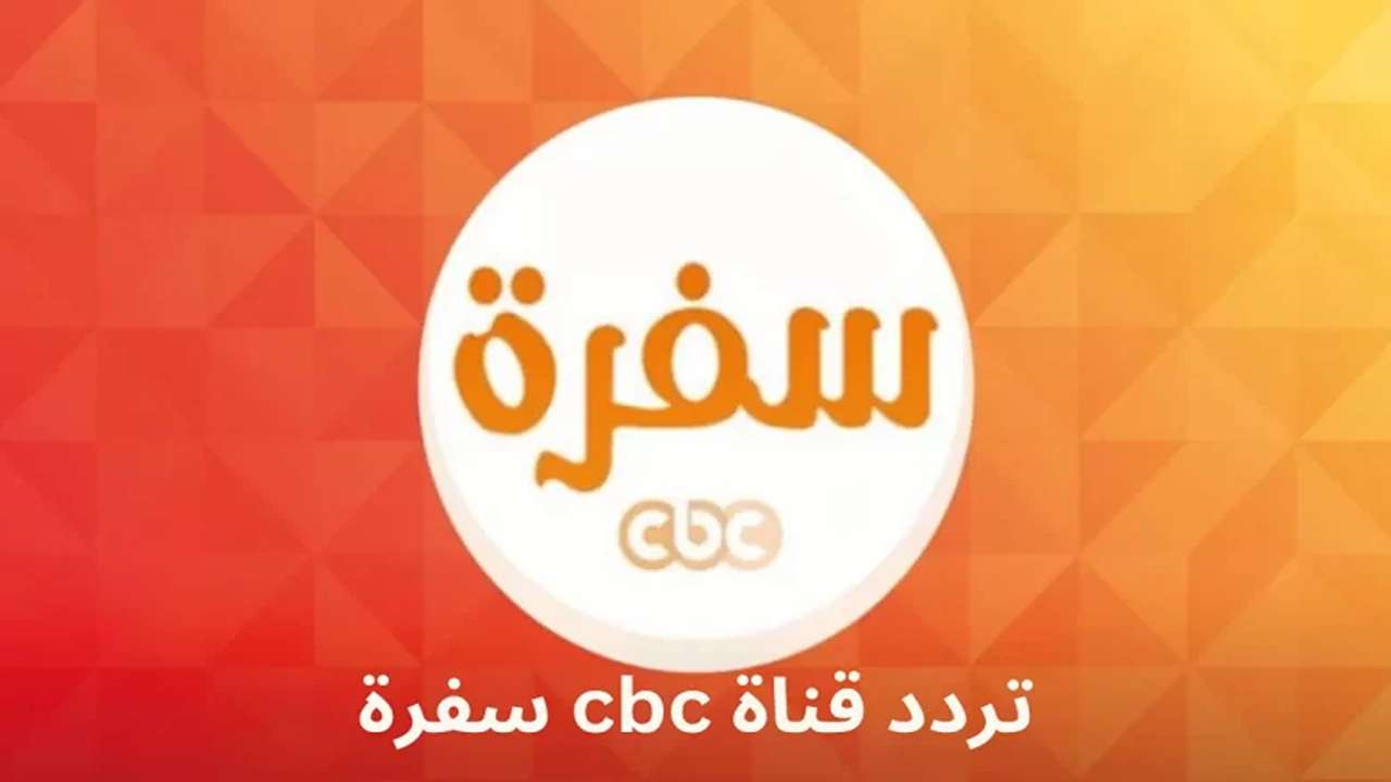 تردد قناة CBC سفرة 2025 على النايل سات والعرب سات لمتابعة أقوى برامج الطبخ 2 تردد قناة CBC سفرة 2025 على النايل سات والعرب سات لمتابعة أقوى برامج الطبخ