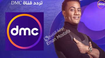 تردد قناة DMC 1