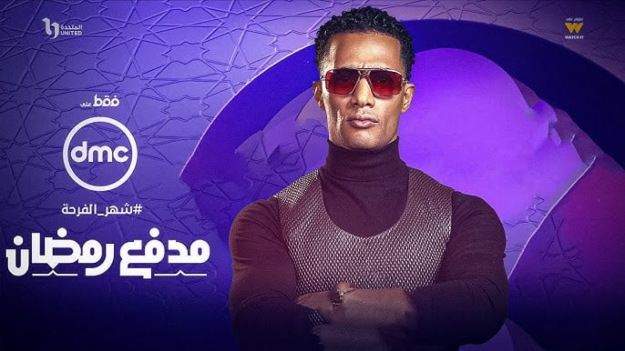 استقبل تردد قناة DMC دراما 2025 على نايل سات لمتابعة برنامج مدفع رمضان