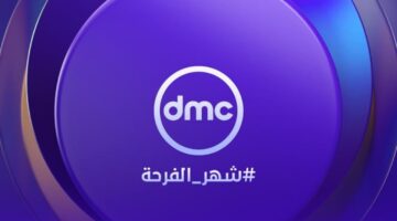 تردد قناة DMC دراما الجديد 2025 على جميع الأقمار الصناعية