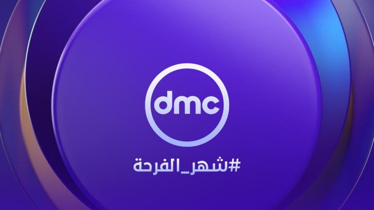 استقبل تردد قناة DMC دراما الجديد 2025 على جميع الأقمار الصناعية