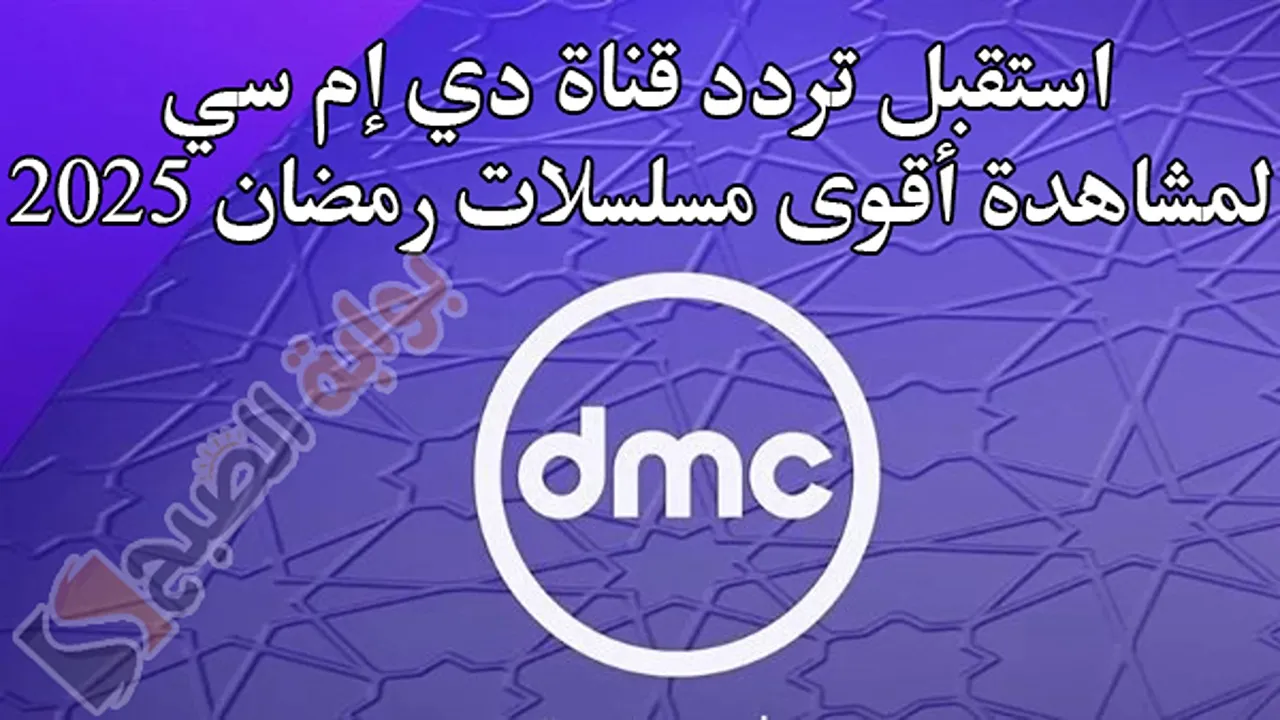 تردد قناة DMC لمشاهدة أقوى مسلسلات رمضان 2025.. جودر 2 وشهادة معاملة أطفال وبرنامج مدفع رمضان 3 تردد قناة DMC لمشاهدة أقوى مسلسلات رمضان 2025.. جودر 2 وشهادة معاملة أطفال وبرنامج مدفع رمضان