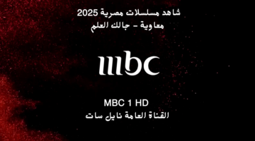 تردد قناة MBC 1 HD