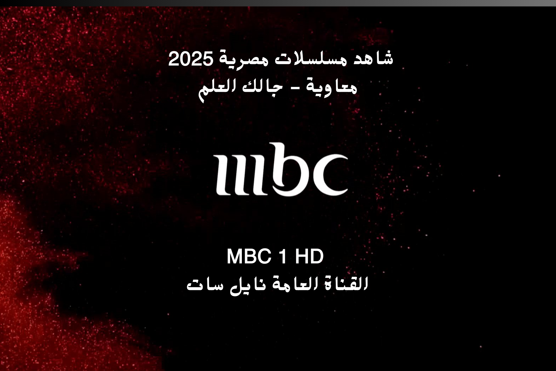 تردد قناة mbc 1 HD نايل سات وعرب سات خريطة مسلسلات رمضان إم بي سي 2025 بالمواعيد 2 تردد قناة mbc 1 HD نايل سات وعرب سات خريطة مسلسلات رمضان إم بي سي 2025 بالمواعيد