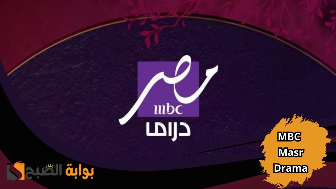 كيف تستقبل تردد قناة MBC Masr Drama رمضان 2025؟ قائمة مسلسلات شهر رمضان