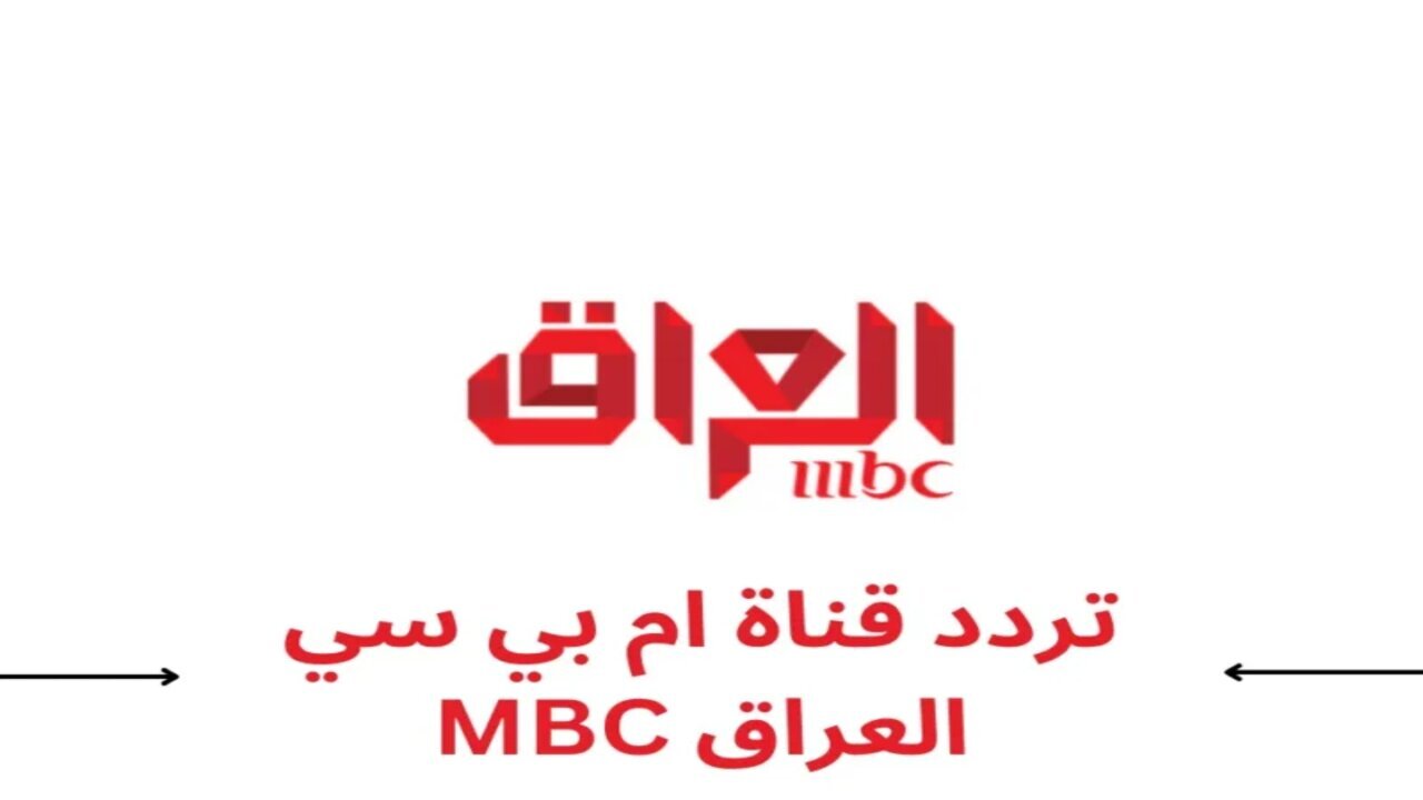 استقبل تردد قناة MBC العراق 2025 نايل سات وعرب سات بجودة عالية HD