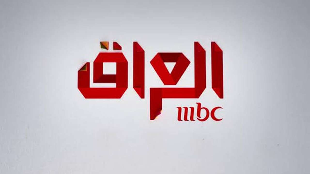تردد قناة MBC العراق 2025 على النايل سات والعرب سات بجودة عالية HD