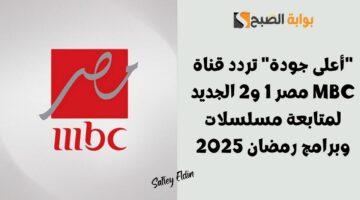 تردد قناة MBC مصر 1 و2 الجديد