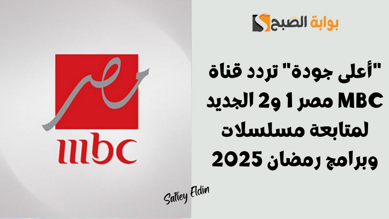 “أعلى جودة” تردد قناة MBC مصر 1 و2 الجديد 2025 الناقلة لبرنامج رامز إيلون مصر ومسلسل العتاولة 2