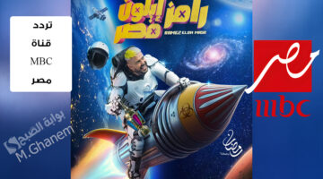 تردد قناة MBC مصر