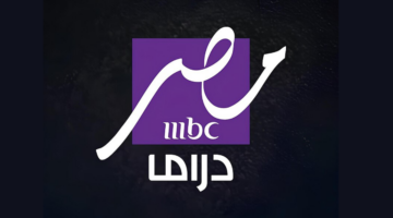 تردد قناة MBC مصر دراما 2025