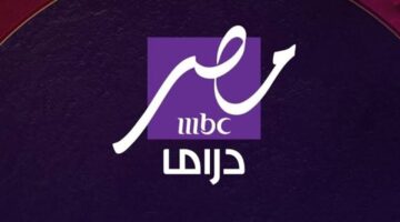تردد قناة MBC مصر دراما 2025. استمتع بمسلسلات رمضان الحصرية بجودة HD