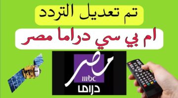 تردد قناة MBC مصر دراما