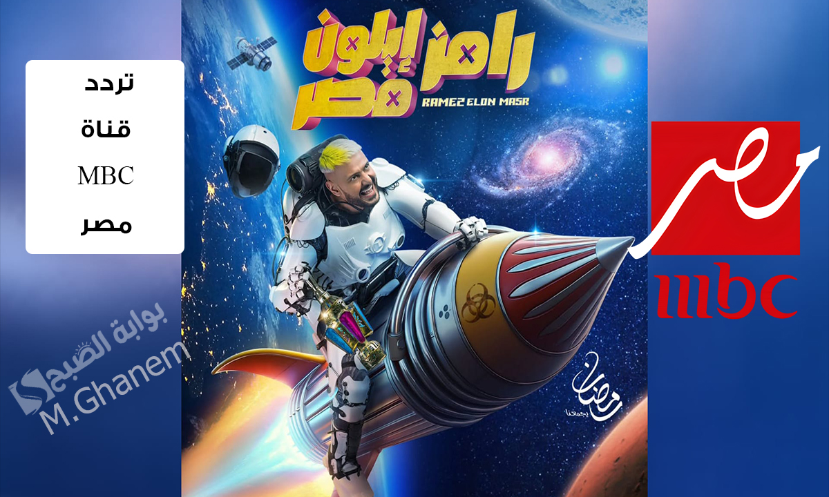 “رامز إيلون مصر”.. استقبل الآن تردد قناة MBC مصر على كافة الأقمار الصناعية وتابع سؤال الحلقة من برنامج رامز إيلون مصر