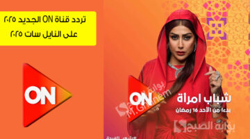 تردد قناة ON الجديد