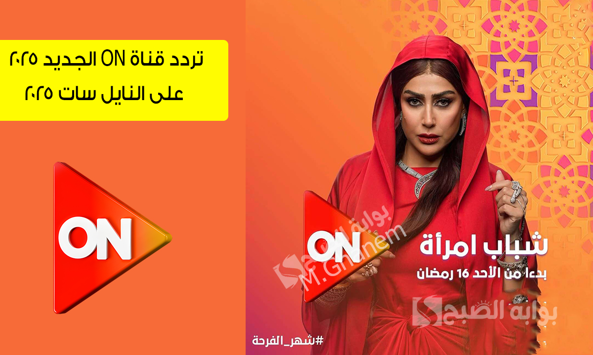"شباب امرأة".. استقبل الآن تردد قناة ON الجديد على القمر الصناعي نايل سات وتابع أجمل مسلسلات النصف الثاني من رمضان 2 “شباب امرأة”.. استقبل الآن تردد قناة ON الجديد على القمر الصناعي نايل سات وتابع أجمل مسلسلات النصف الثاني من رمضان