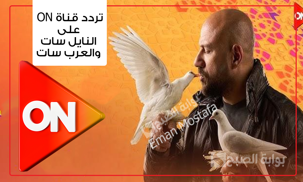 "الغاوي وشباب امرأة".. اضبط الآن تردد قناة ON على النايل سات والعرب سات وتابع أجمل مسلسلات النصف الثاني من رمضان 2025 2 “الغاوي وشباب امرأة”.. اضبط الآن تردد قناة ON على النايل سات والعرب سات وتابع أجمل مسلسلات النصف الثاني من رمضان 2025