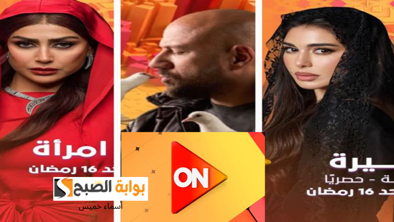مواعيد عرض مسلسلات النصف الثاني من رمضان عبر تردد قناة On نايل سات 2025 “الغاوي- عايشة الدور- شباب إمرأة”