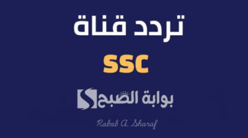 تردد قناة SSC الرياضية السعودية