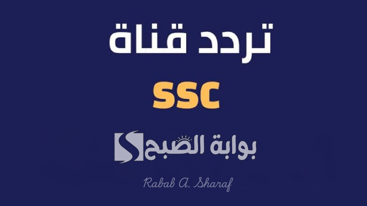 “تابع دوري روشن السعودي”.. تردد قناة SSC الرياضية السعودية 2025 نايل وعربسات