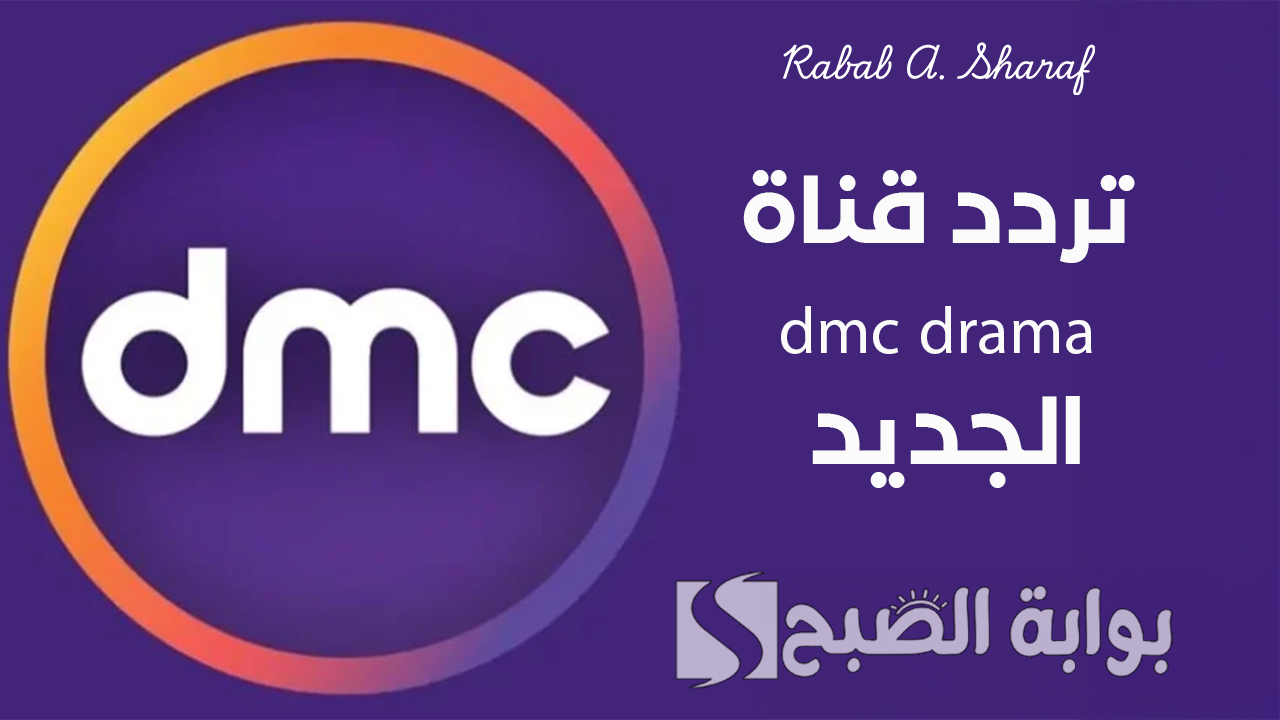 تردد قناة dmc drama الجديد نايل وعربسات 2025 وأجمل المسلسلات الرمضانية