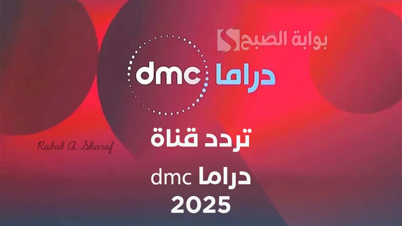"تابع أجمل مسلسلات رمضان".. تردد قناة dmc دراما 2025 على نايل وعربسات 5 “تابع أجمل مسلسلات رمضان”.. تردد قناة dmc دراما 2025 على نايل وعربسات