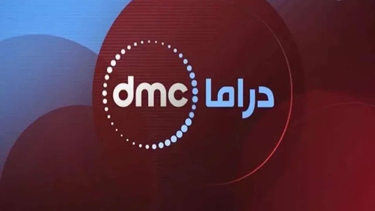 تردد قناة dmc دراما على النايل سات والعرب سات لمتابعة أقوى مسلسلات رمضان 2025