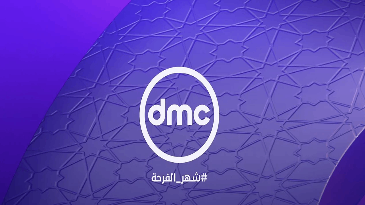تردد قناة dmc على النايل سات والعرب سات بجودة عالية لمتابعة مسلسلات وبرامج رمضان 2025 2 تردد قناة dmc على النايل سات والعرب سات بجودة عالية لمتابعة مسلسلات وبرامج رمضان 2025