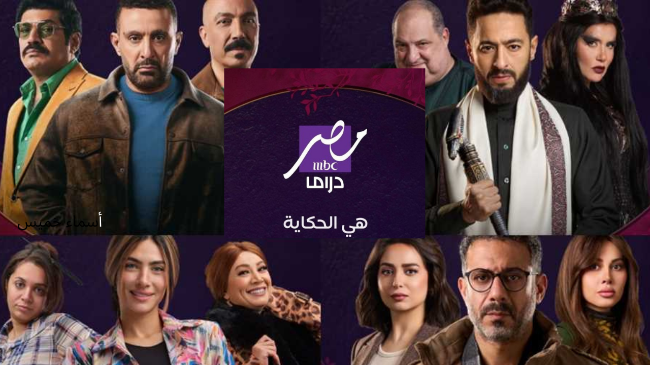 اضبط تردد قناة mbc مصر دراما الجديد بدون تشويش وتابع مسلسلات رمضان 2025