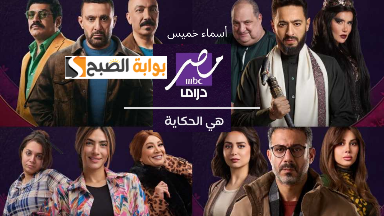 تردد قناة mbc مصر دراما نايل سات 2025 بدون تشويش وتابع مسلسلات رمضان بجودة عالية