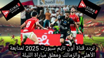 تردد قناة أون تايم سبورت 2025 لمتابعة الأهلي والزمالك ومعلق مباراة الليلة