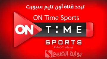 تردد قناة أون تايم سبورت ON Time Sports