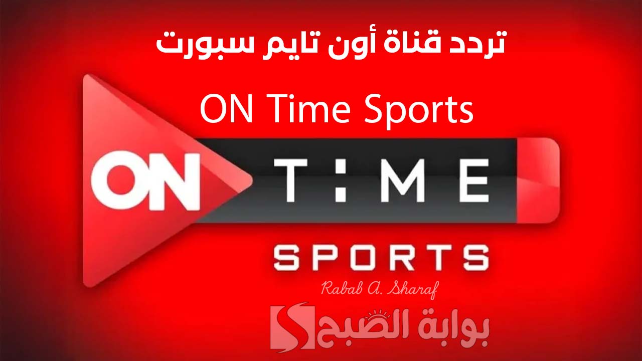 "أضبطها الآن".. تردد قناة أون تايم سبورت ON Time Sports الناقلة لمباراة الأهلي والزمالك على نايل وعربسات 2 “أضبطها الآن”.. تردد قناة أون تايم سبورت ON Time Sports الناقلة لمباراة الأهلي والزمالك على نايل وعربسات