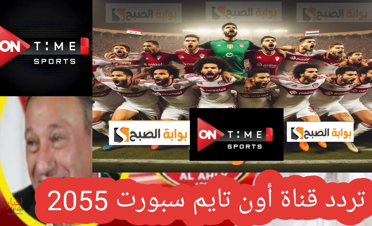 تردد On Time Sports اون تايم سبورتس الناقلة لمباراة الاهلي والزمالك 2025 وحقيقة تأجيلها 2 تردد On Time Sports اون تايم سبورتس الناقلة لمباراة الاهلي والزمالك 2025 وحقيقة تأجيلها
