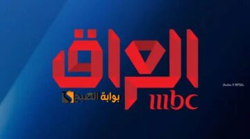 تردد قناة إم بي سي العراق 2025 Mbc IRAQ على جميع الأقمار الصناعية