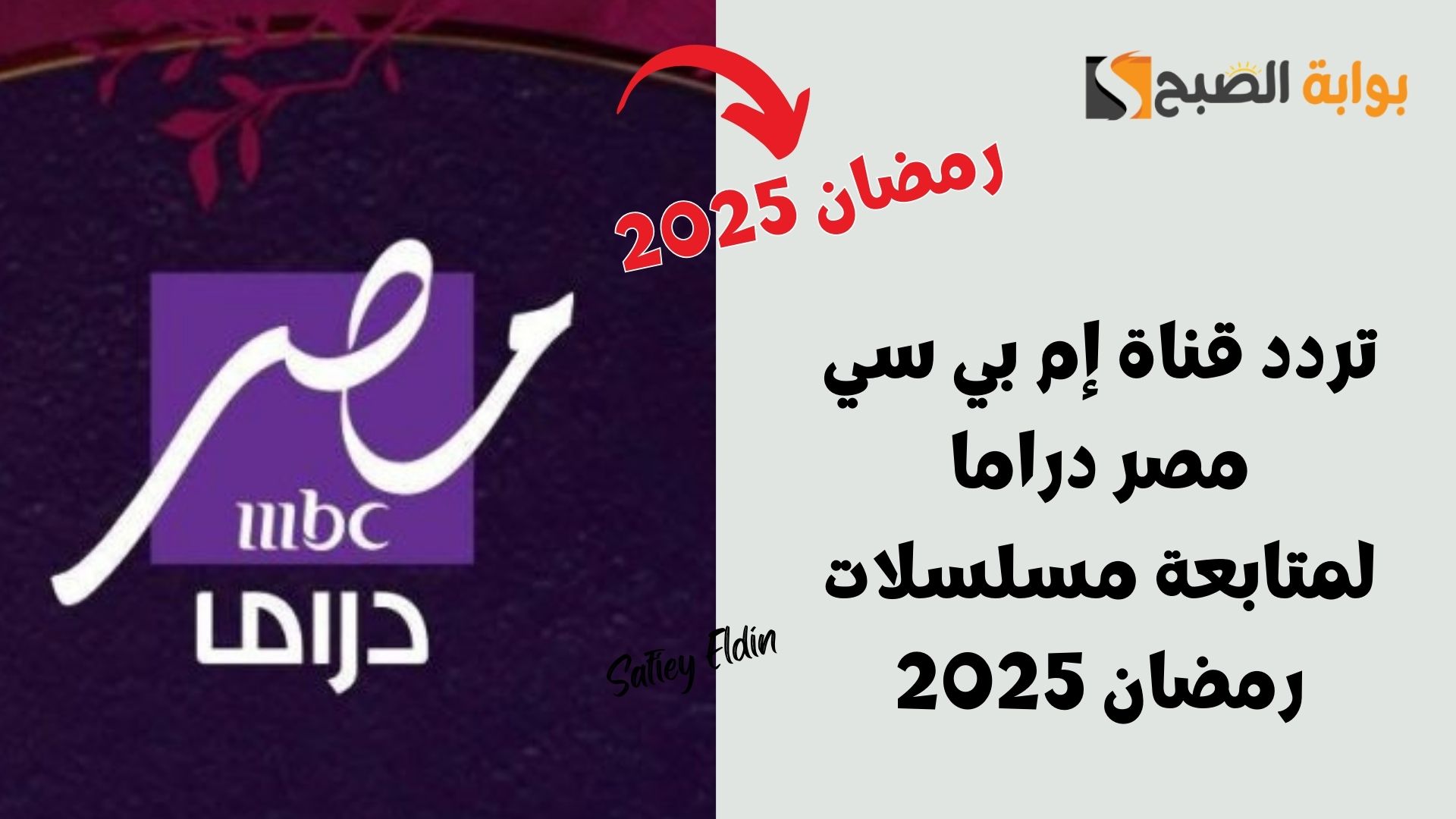 تردد قناة إم بي سي مصر دراما MBC MASR DRAMA لمتابعة مسلسلات رمضان 2025