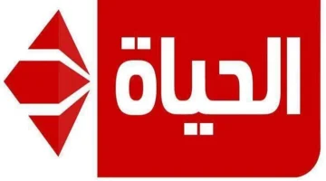 تردد قناة الحياة