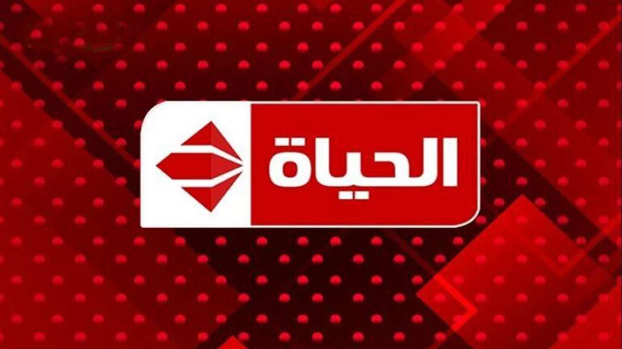 تردد قناة الحياة الحمراء على القمر الصناعي النايل سات والعرب سات لمتابعة مسلسلات وبرامج رمضان 2025