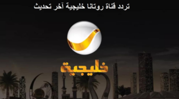 تردد قناة الخليجية نايل سات 2025