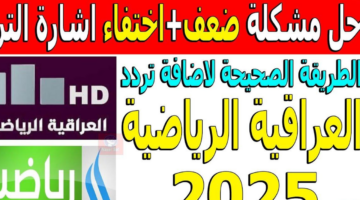 تردد قناة الرابعة العراقية الرياضية 2025