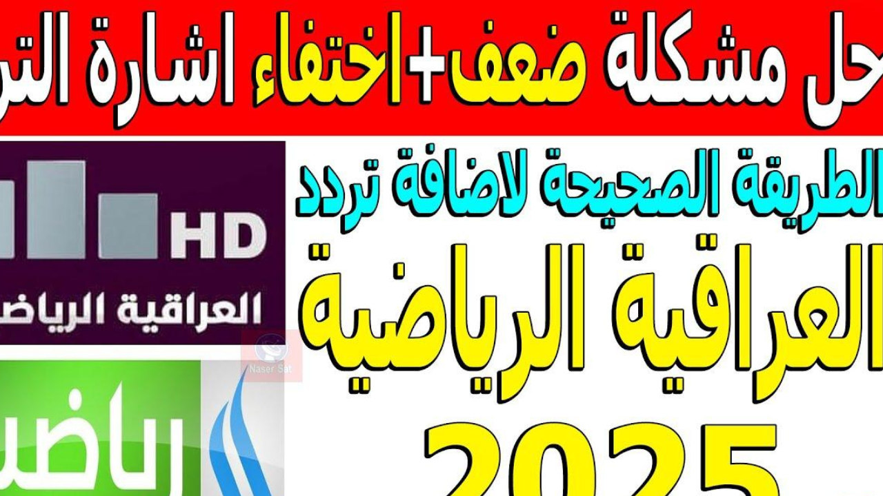 استقبل تردد قناة الرابعة العراقية الرياضية 2025 على النايل سات وعرب سات 5 استقبل تردد قناة الرابعة العراقية الرياضية 2025 على النايل سات وعرب سات
