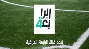 تردد قناة الرابعه العراقية