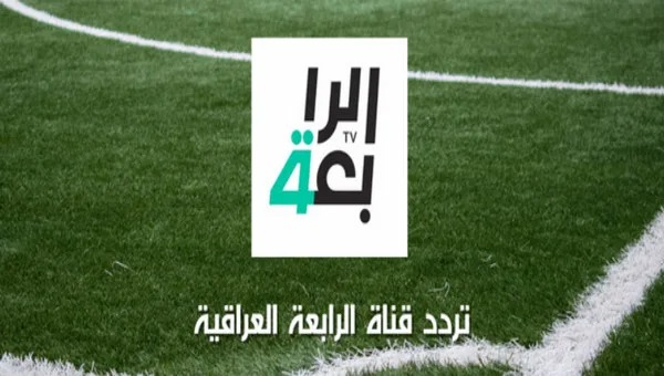 تردد قناة الرابعة العراقية 2025 بالقمر الصناعي النايل سات وعرب سات وطريقة تثبيت التردد