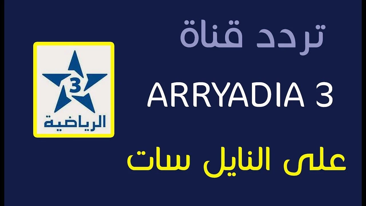 تردد قناة الرياضية المغربية Arryadia hd نايل سات بدون انقطاع وتابع مباريات البطولة الإحترافية إنوي 2025 5 تردد قناة الرياضية المغربية Arryadia hd نايل سات بدون انقطاع وتابع مباريات البطولة الإحترافية إنوي 2025