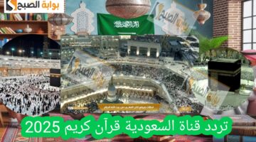 تردد قناة السعودية قرآن كريم
