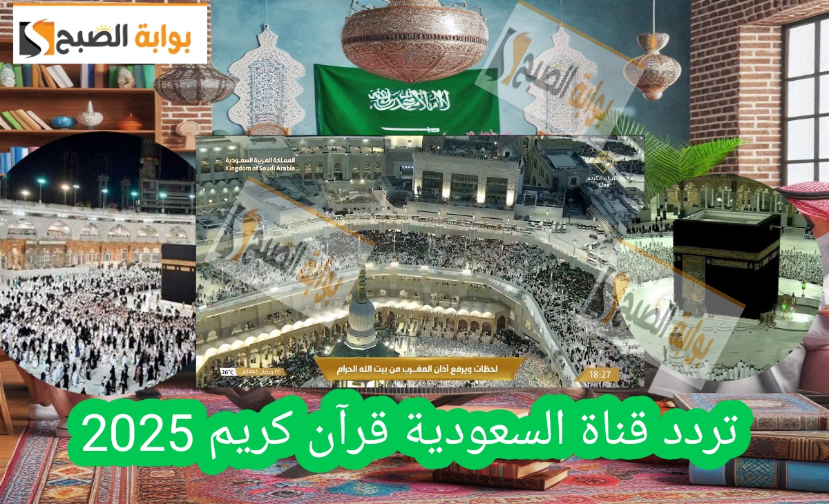 تردد قناة السعودية قرآن كريم “أفضل قراء للقرآن الكريم” تلاوات خاشعة 2025- 1446