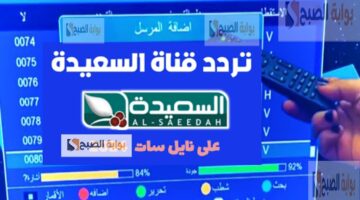 تردد قناة السعيدة 1
