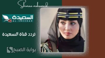 تردد قناة السعيدة