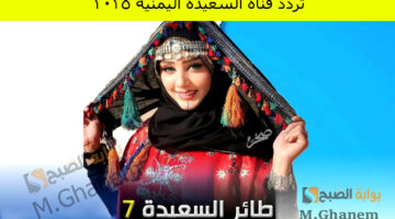 تردد قناة السعيدة اليمنية 2025